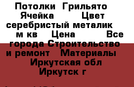 Потолки “Грильято“. Ячейка 50*50. Цвет- серебристый металик. S~180м.кв. › Цена ­ 650 - Все города Строительство и ремонт » Материалы   . Иркутская обл.,Иркутск г.